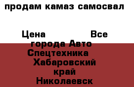 продам камаз самосвал › Цена ­ 230 000 - Все города Авто » Спецтехника   . Хабаровский край,Николаевск-на-Амуре г.